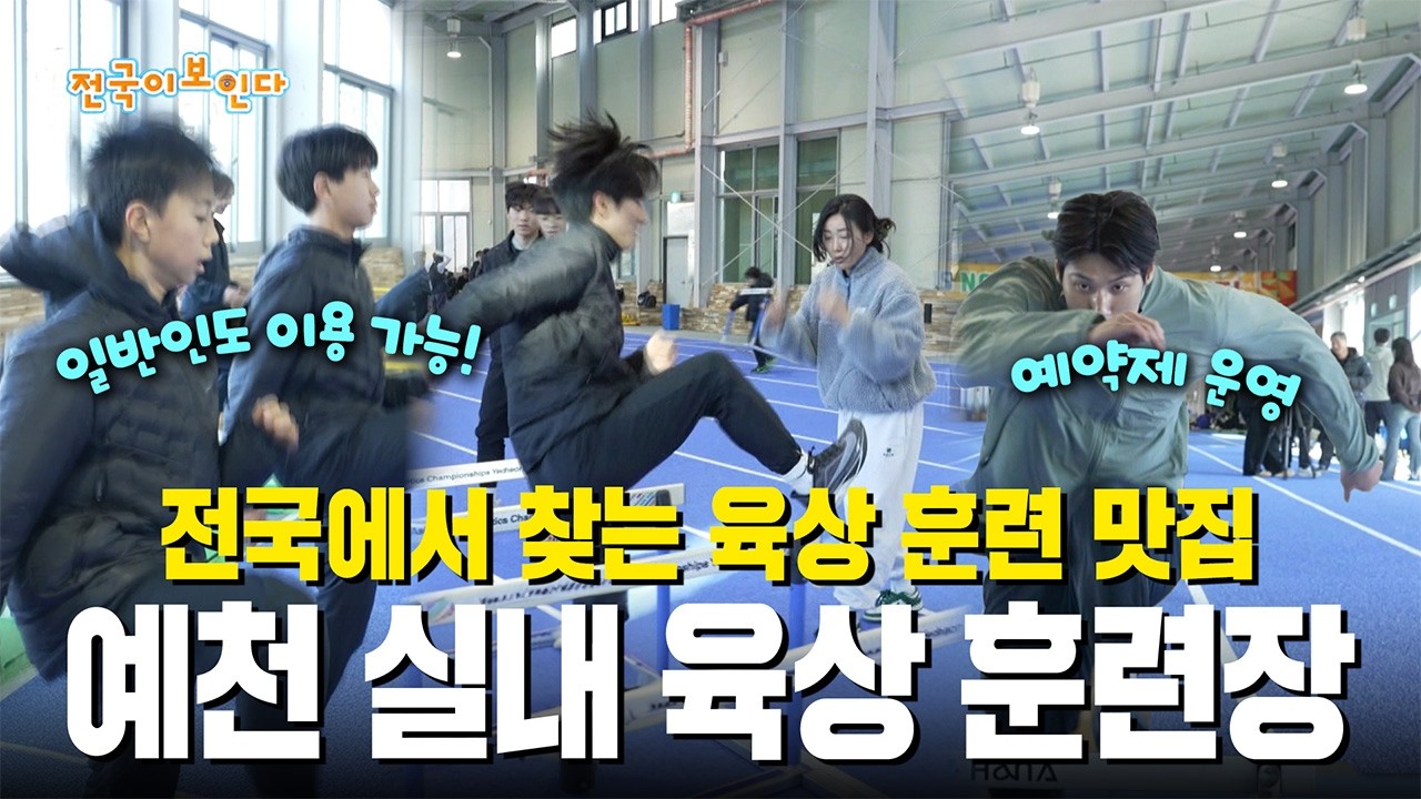 전국에서 찾는 육상 훈련 맛집 예천 실내 육상 훈련장 | 전국이보인다 | 26년 2월 28일