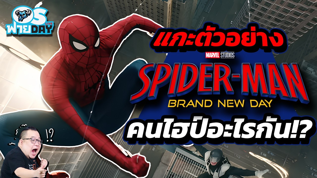 วิแคระแกะเกา!? Spider-Man: Brand New Day ตัวอย่างคนไฮป์อะไรกัน | OS ฟายDay Live