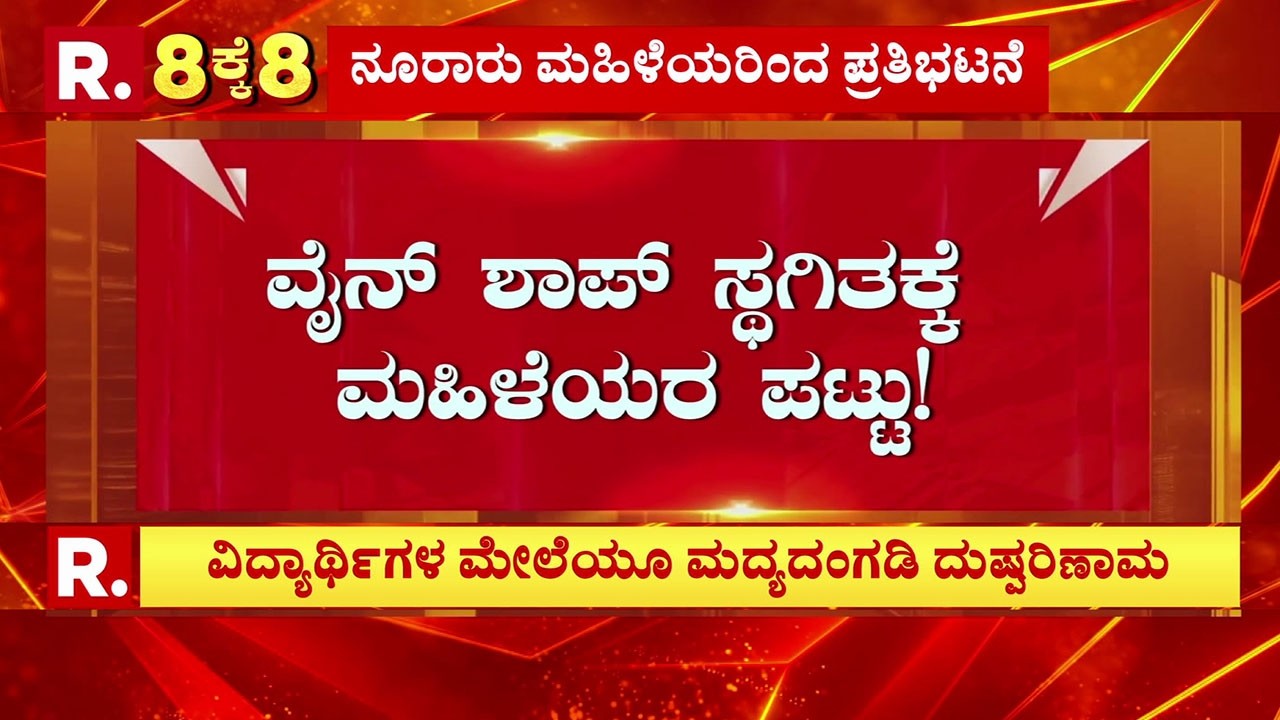 Women Protest Against Liquor Shop: ಮದ್ಯದಂಗಡಿ ಬಂದ್​ಗೆ ಆಗ್ರಹಿಸಿ ಮಹಿಳೆಯರ ಪ್ರತಿಭಟನೆ | Belagavi