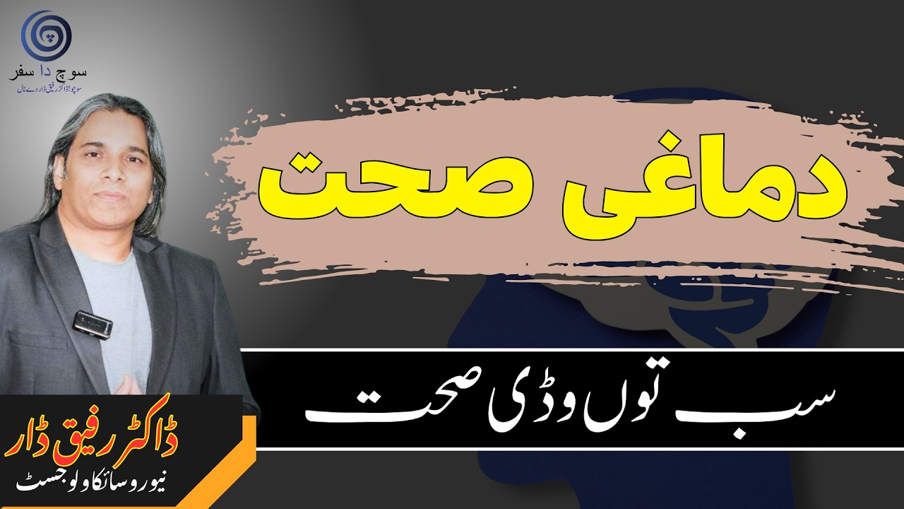 Mental Health is the Greatest Wealth | Dr Rafiq Dar