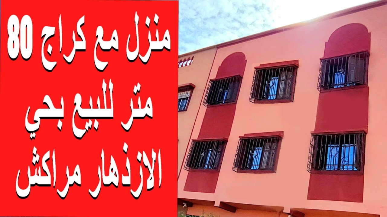 منزل 80 متر🏠 للبيع بحي الازذهار مراكش🌴🌴