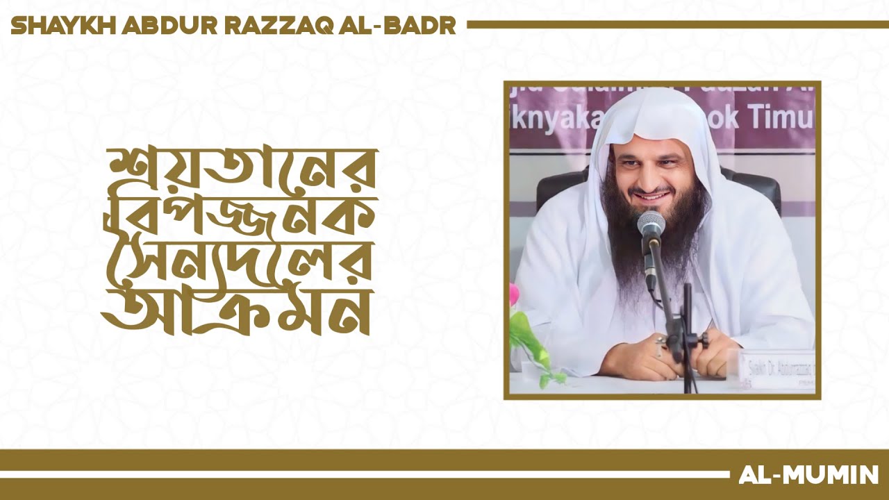 শয়তানের বিপজ্জনক দুইটি বাহিনী — শাইখ আব্দুর রাজ্জাক আল-বদর (হাফিযাহুল্লাহ) | D. Abdur Razzaq Al-Badr