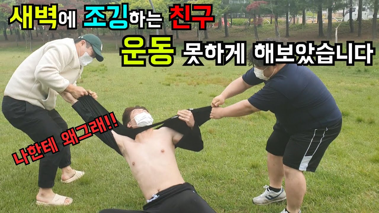 아침에 공원에서 운동하는 친구 못하게 조지기ㅋㅋㅋㅋㅋ