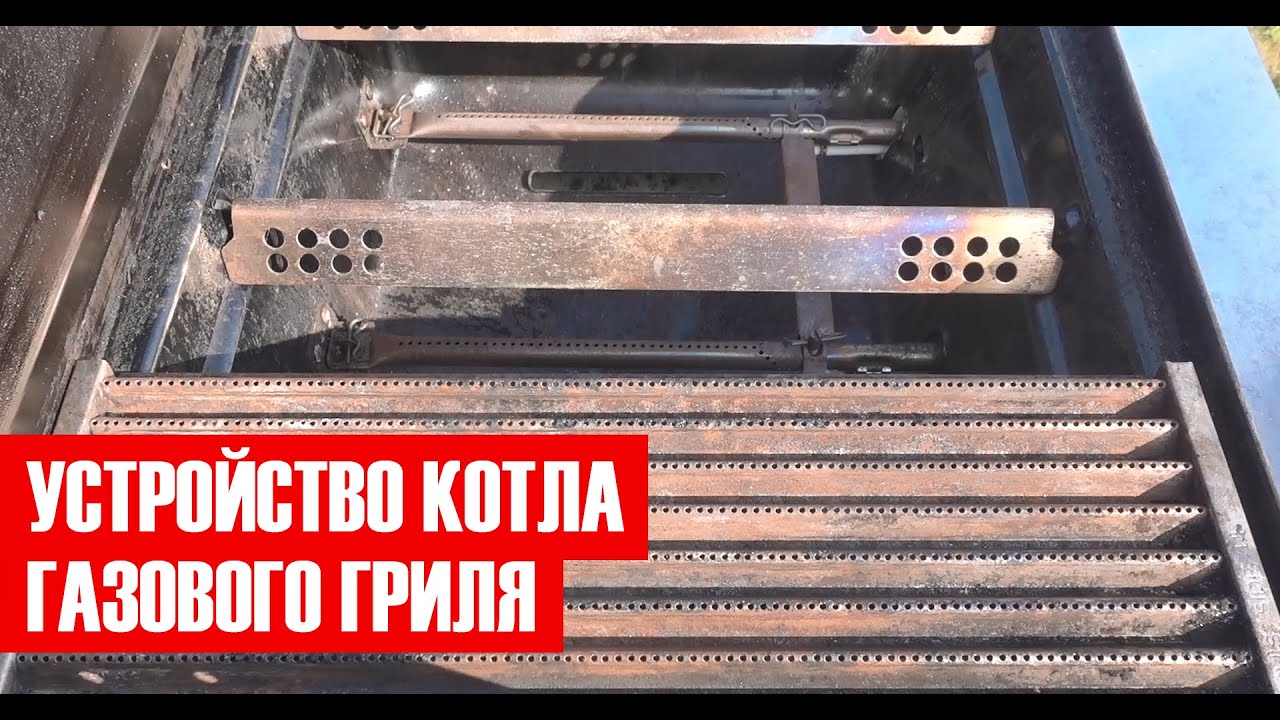 Устройство котла газового гриля и решетки TRU INFRARED