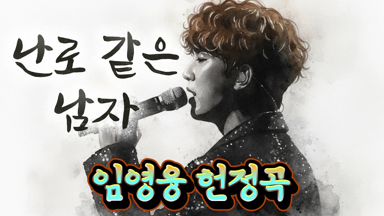[임영웅 헌정곡] 영웅님, 당신이라는 난로가 있어 이 겨울은 참 따뜻합니다