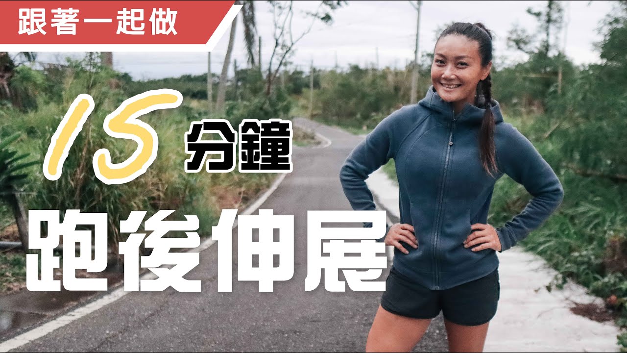 15分鐘完整跑後伸展｜跑後修復｜腿部活動度與伸展｜葛蕾蒂斯Gladys Fit Life