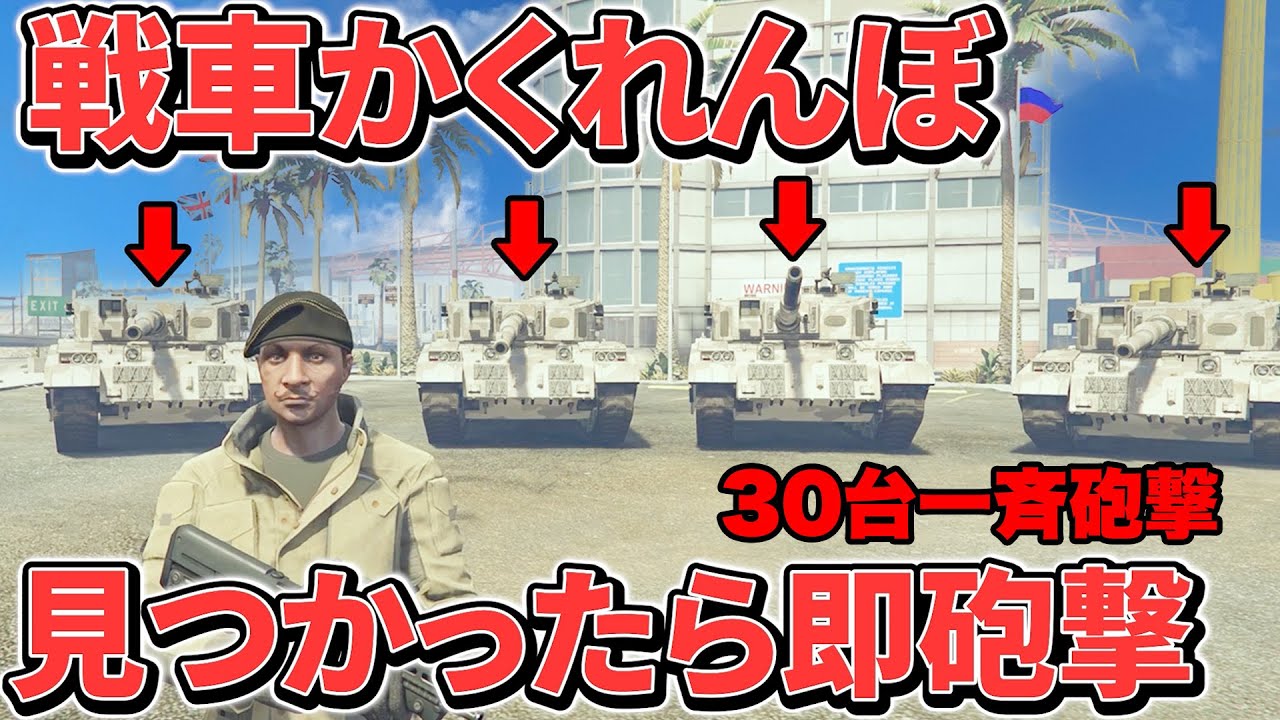 【軍事力】戦車30台と隠れんぼしたら逃げ場なくて詰みました【GTA】