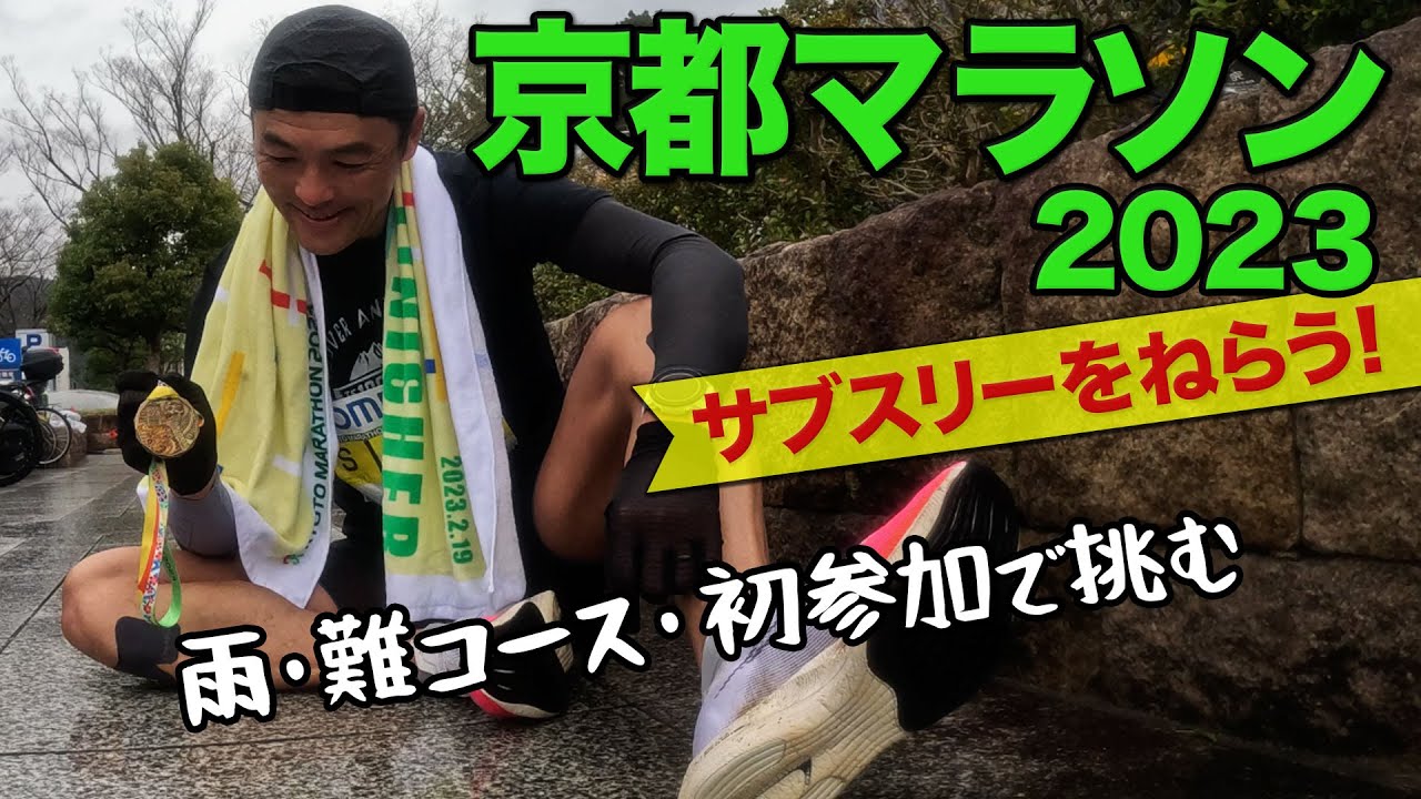 ［レースレポート］悪条件の京都マラソンを走ります！サブスリーを狙うが前半から手こずりました（Kyoto marathon 2023）