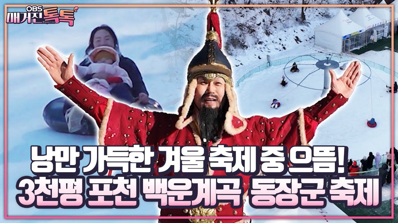 [매거진 톡톡] 낭만 가득한 겨울 축제 중 으뜸! 3천평 포천 백운 계곡 동장군 축제