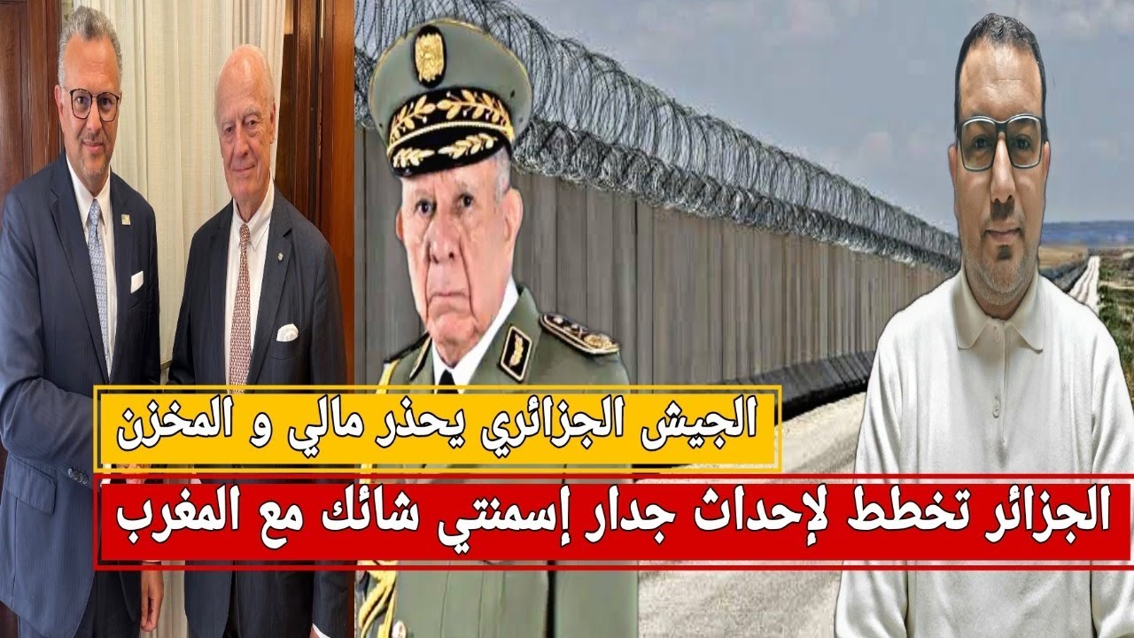 الجيش الجزائري يحذر مالي و المخزن/جدار اسمنتي  شائك بين المغرب والجزائر/أمريكا تدعم بعثة المينورسو