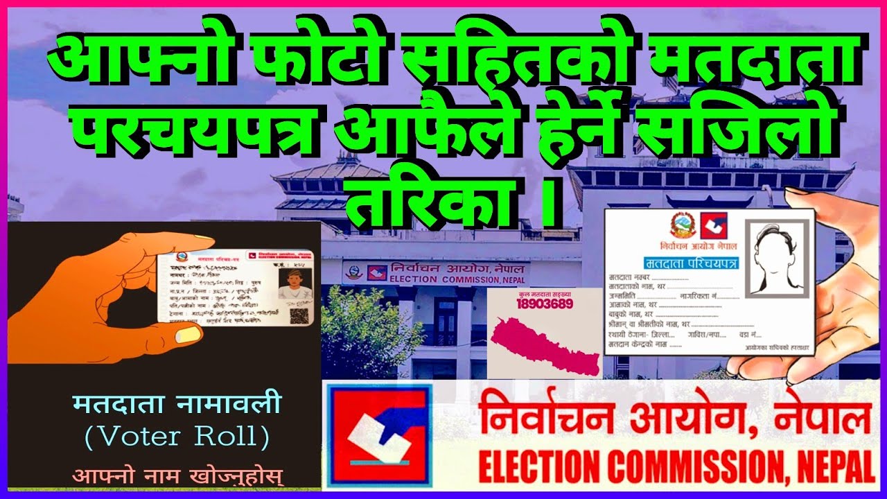मतदाता नामावलीमा आफ्नो नाम र विवरण आफैले हेर्ने सजिलो तरिका ।#election #commission 