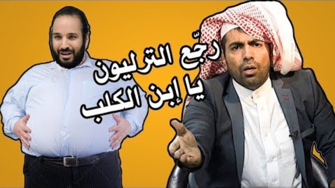 غانم الدوسري يطالب الامير محمد بن سلمان بإعادة الترليون