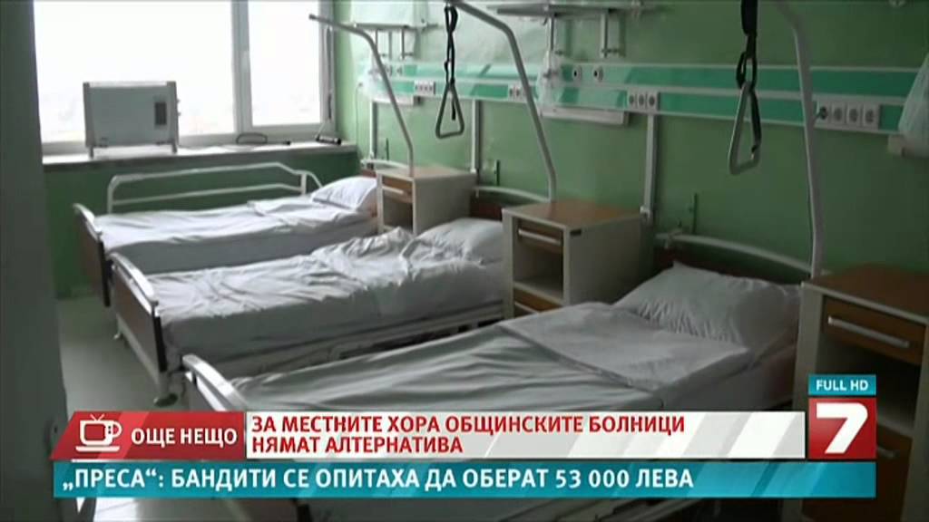 Болницата в Дулово - вече с хирургично отделение в опит за оцеляване на предела