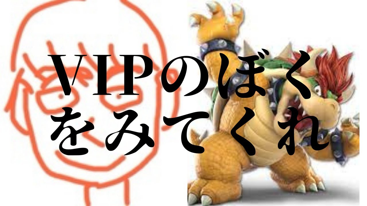 VIPのぼくをみてくれ【スマブラSP】
