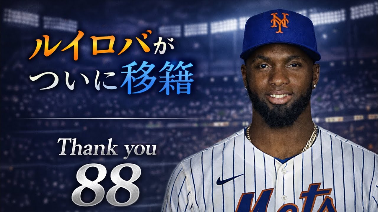 【CWS】去就問題に終止符。ロバートJr.がメッツへ移籍