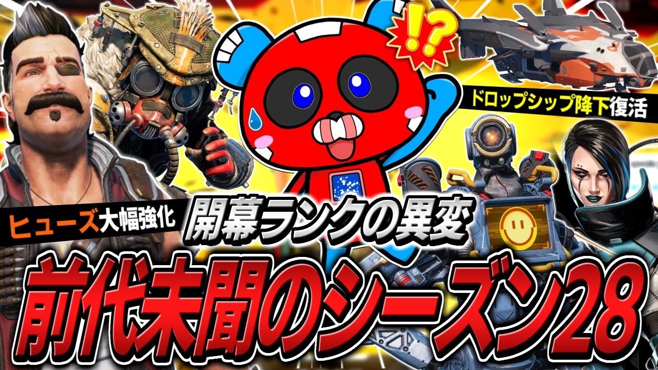 【シーズン28】新シーズン開幕!!明らかに様子がおかしい環境に困惑するCHEEKYたち【APEX】