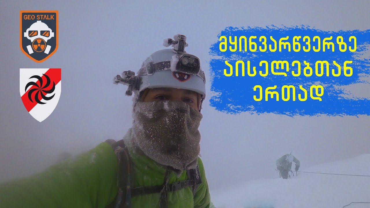 მყინვარწვერი | პირველი ცდა
