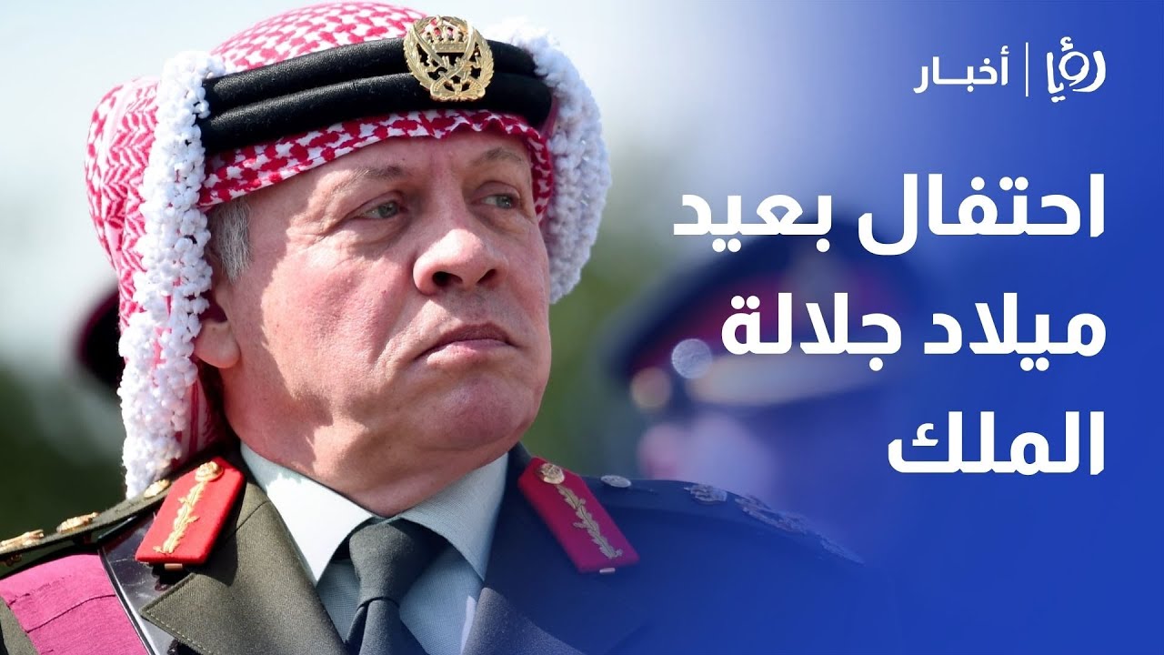 الأردنيون يحتفلون بعيد جلالة الملك الـ63