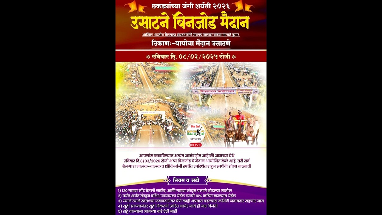 🔴छकड्यांच्या जंगी शर्यती उसाटणे,आयोजक ग्रामस्थ मंडळ व शर्यत ग्रुप उसाटणे  ८/३/२०२६