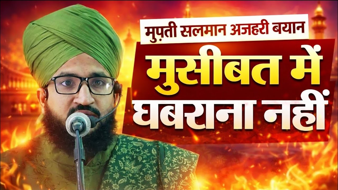 ⚠️जब कभी मुसीबतें आए तो घबराना मत मुसीबत में ये काम जरूर करना। mufti Salman azhari bayan🔥