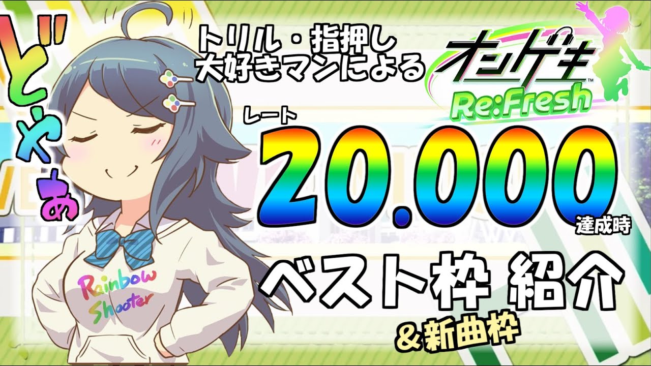 【オンゲキ Re:Fresh】トリル・指押し大好きマンによるレート20.000達成時のベスト枠＆新曲枠紹介