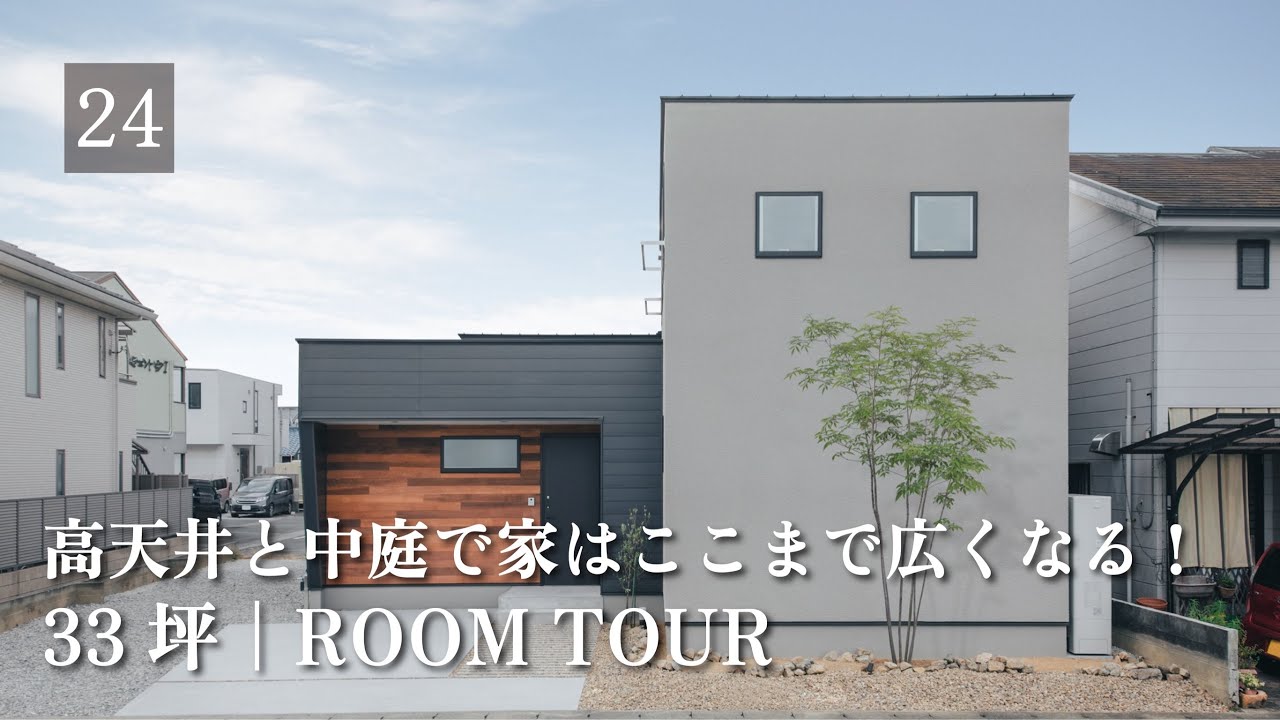 【ルームツアー】33坪|絶対に真似したい！高天井を活かした広々リビング/回遊動線/キャンプ/土間