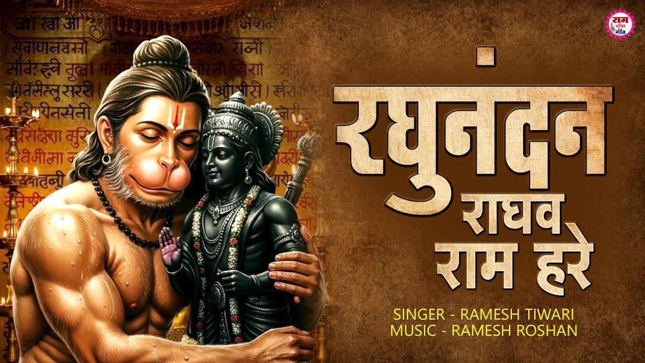राम धुन - RAGHUNANDAN RAGHAV RAM HARE | रघुनंदन राघव राम हरे | Ram Bhajan | Ram Bhakti Geet