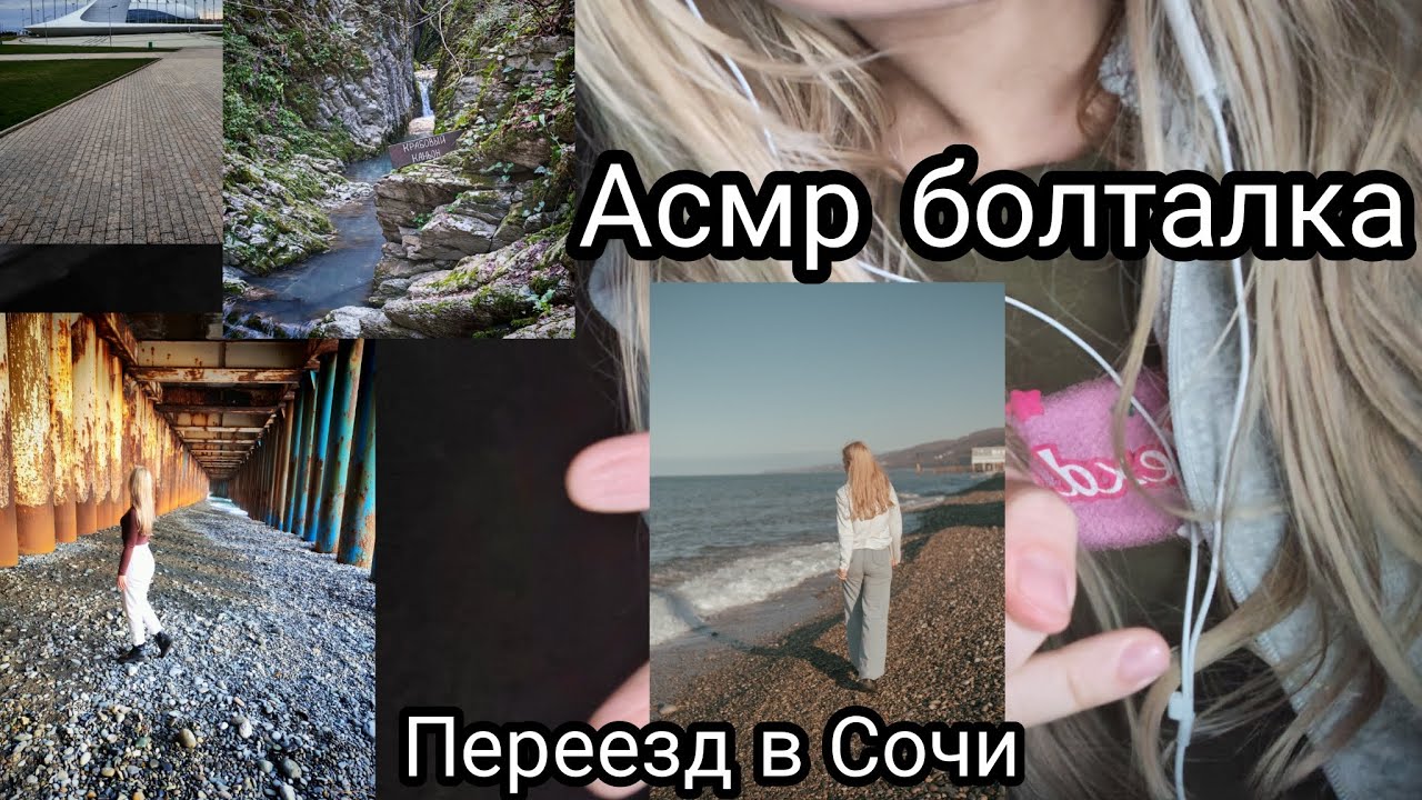 АСМР БОЛТАЛКА, переезд в Сочи/ поездка в Сириус/ поход на водопады 