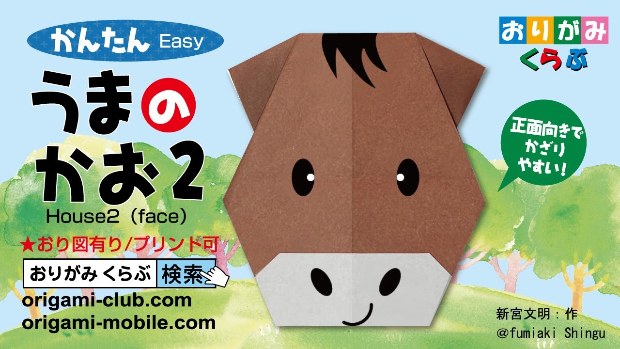 ［折り紙 Origami］うまのかお2 Horse2(face)（おりがみくらぶ）