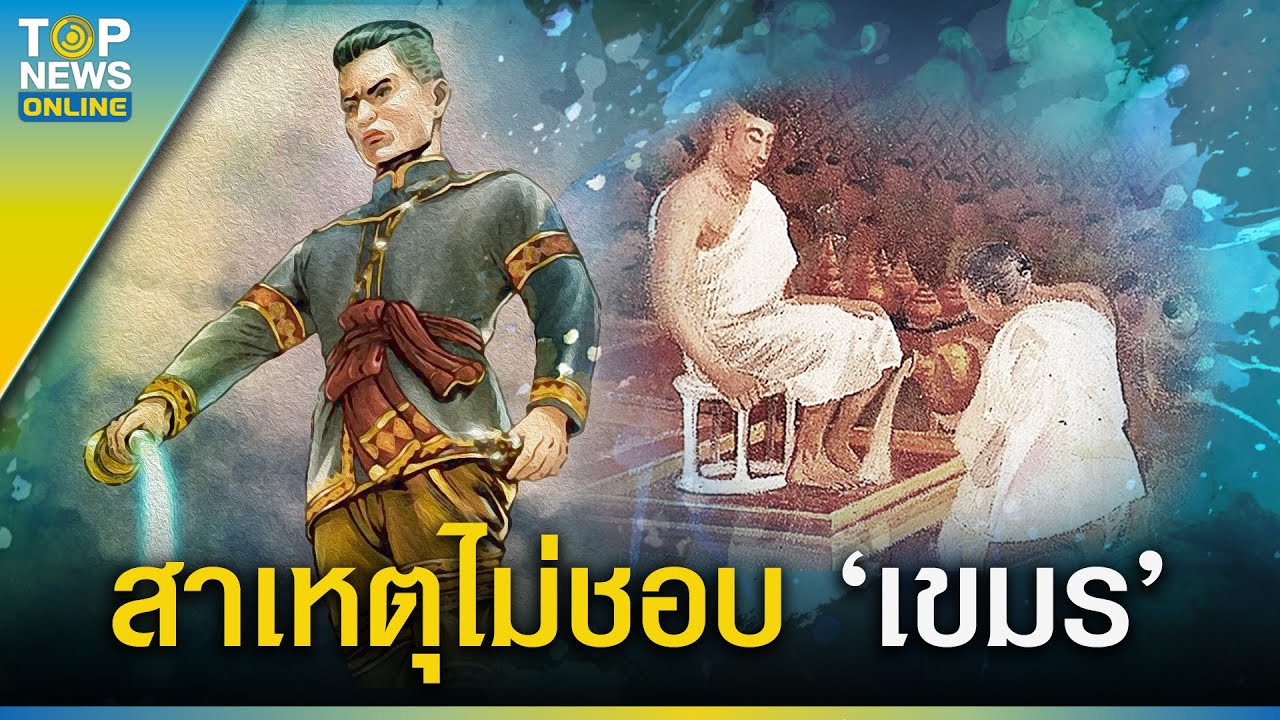 พลิกประวัติศาสตร์ ทำไม 'พระนเรศวร' ไม่ชอบ 'เขมร' ความทรงจำที่เคียดแค้นและขมขื่น  | EVERGREEN