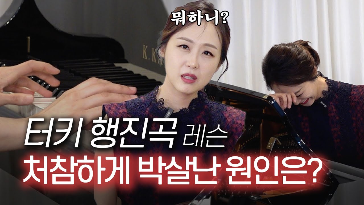 터키행진곡 이렇게 쳐야 합니다| 피아노 레슨 실체.