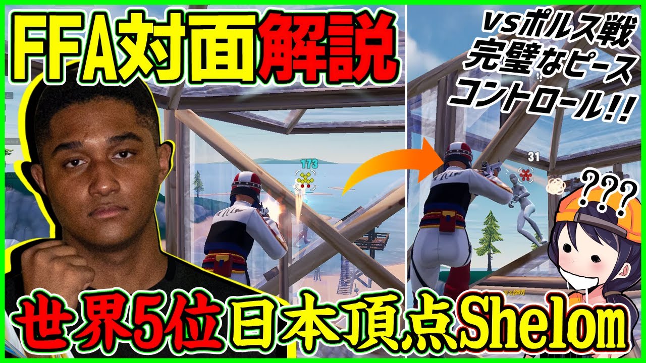 【これぞ世界5位】日本最高峰の対面力がここにある!!ShelomとのFFA勝負を解説します【フォートナイト】