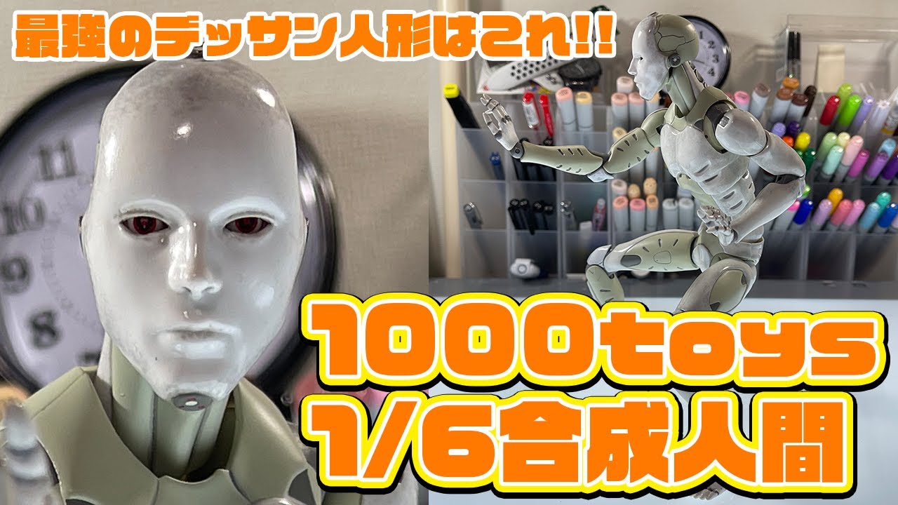 【1000toys 1/6 合成人間】最強のデッサン人形はこれ!!