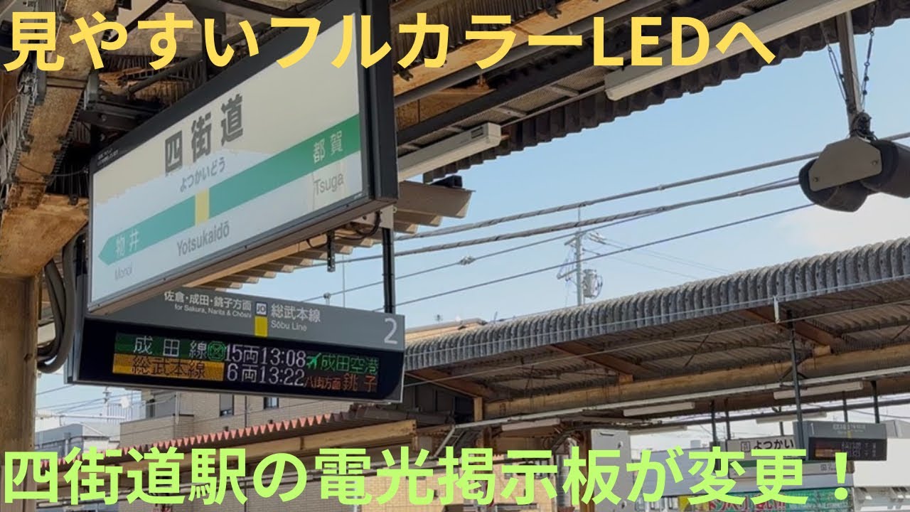 【暴言あり…・四街道駅の電光掲示板が更新！】JR総武本線 四街道駅の電光掲示板が津田沼駅と同様、見やすいフルカラーLEDへ，種別も各駅停車→普通へ変更