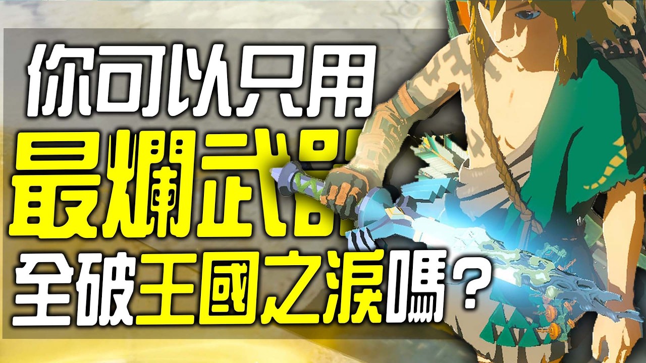 你可以只用「真&middot;最弱武器」全破王國之淚嗎?
