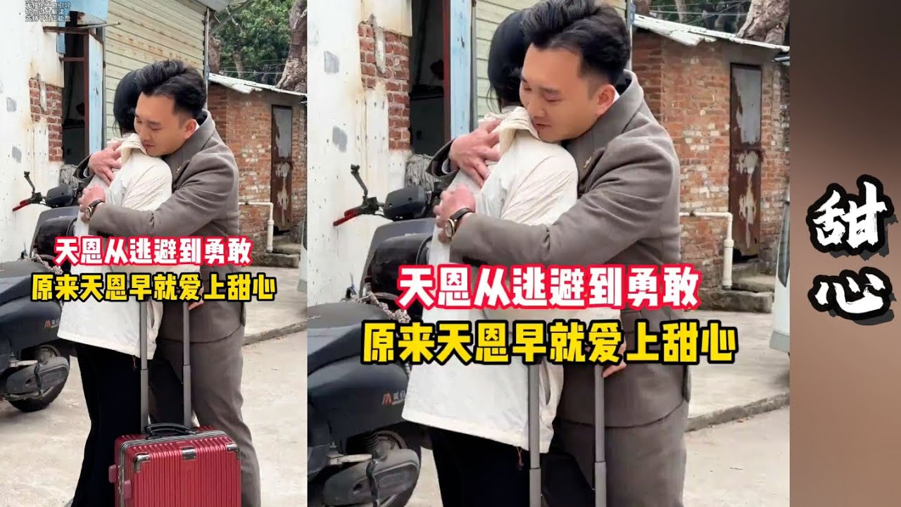 甜心从老家回来了，天恩从逃避到主动来接甜心！并且向她发誓用一辈子好好照顾她！【探山记】#阿梅#吉连#王飞#阿杰#甜心#记录生活#农村姑娘#乡村生活