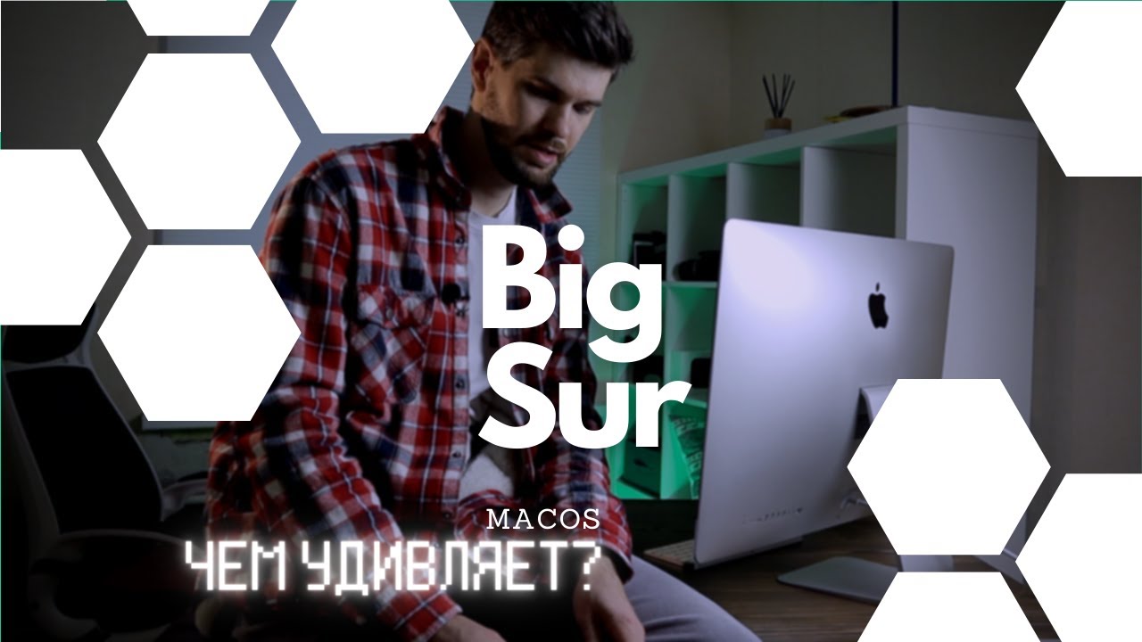 Обзор macOS Big Sur в 2021 / Поставил на iMac 27 и вот что получилось