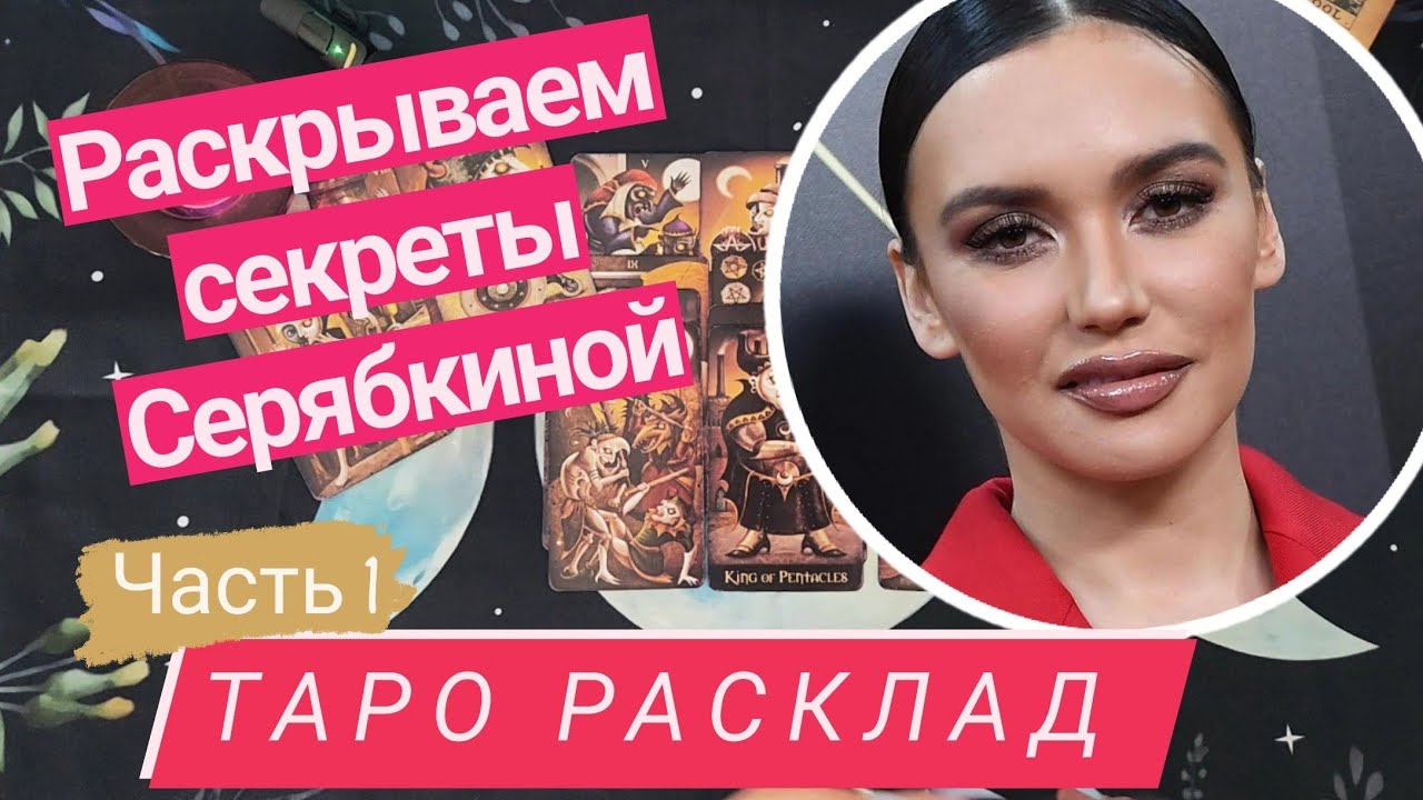 Серябкина +Фадеев + Темникова) часть 1 | таро разбор