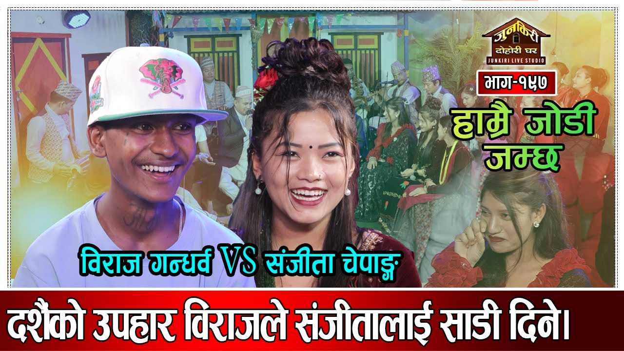 विराज र संजीताको जमेको जोडीले फेरी उधुम मच्चाउँदै ।Biraj Gandarba VS Sanjita Chepang Junkiri-197