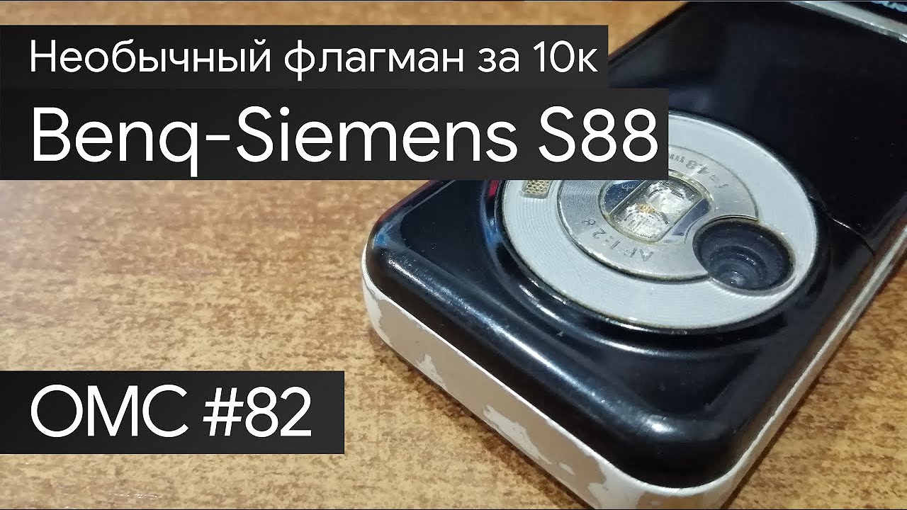 OMC-Review #82 - Обзор на BenQ-Siemens S88