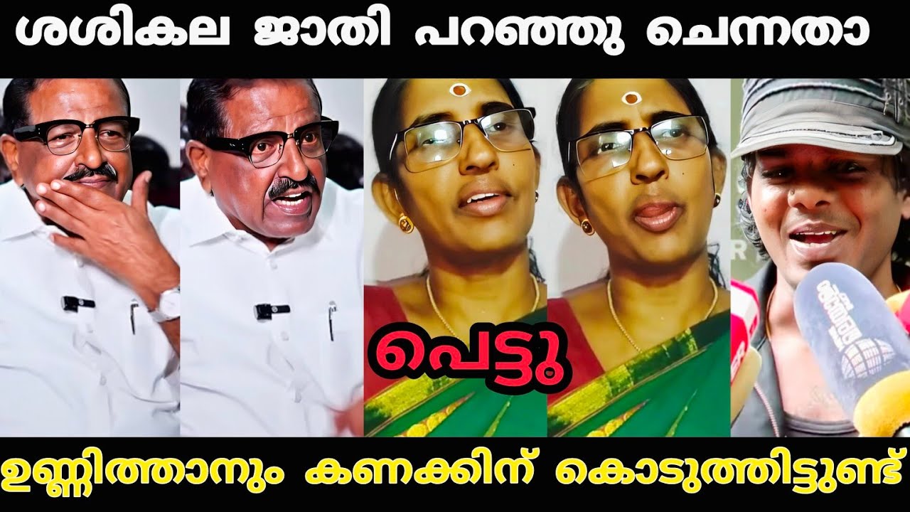 ഉണ്ണിത്താനും കണക്കിന് കൊടുത്തിട്ടുണ്ട് 🤣 | Vedan Sasikala Issue Troll Video | Troll Video