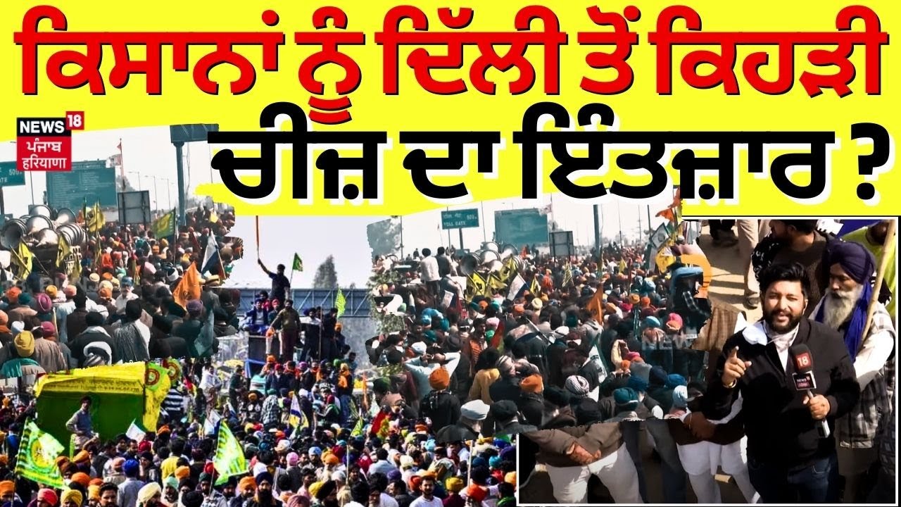 Shambhu Border News | ਕਿਸਾਨਾਂ ਨੂੰ Delhi ਤੋਂ ਕਿਹੜੀ ਚੀਜ਼ ਦਾ ਇੰਤਜ਼ਾਰ ? | Arjun Munda | Kisan Andolan
