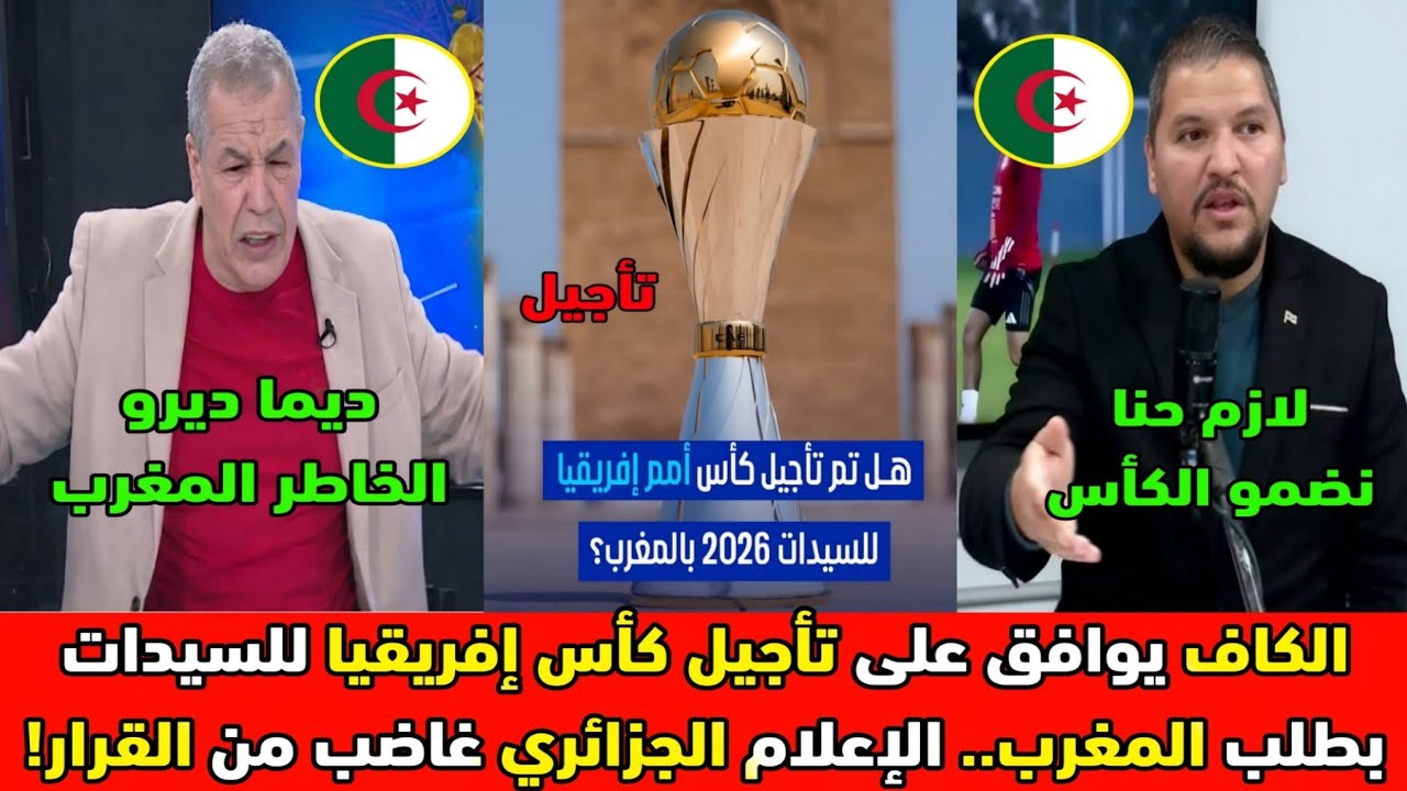 الكاف يوافق على تأجيل كأس إفريقيا للسيدات بطلب من المغرب الإعلام الجزائري غاضب من القرار ويهاجم 🇲🇦🏆