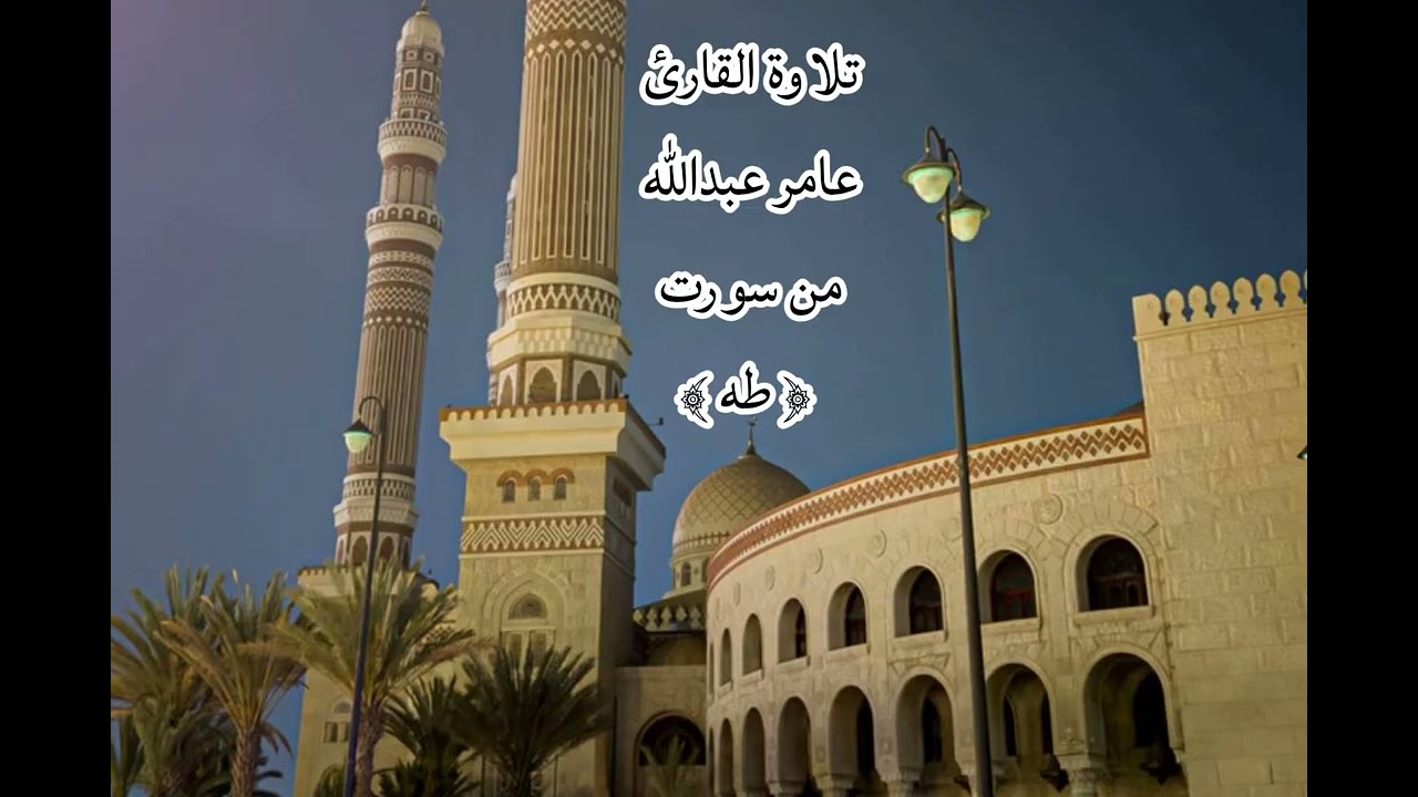 تلاوة بديعة من سورة طه للقارئ عامر عبدالله | ليلة 7 رمضان 1447ه‍ـ