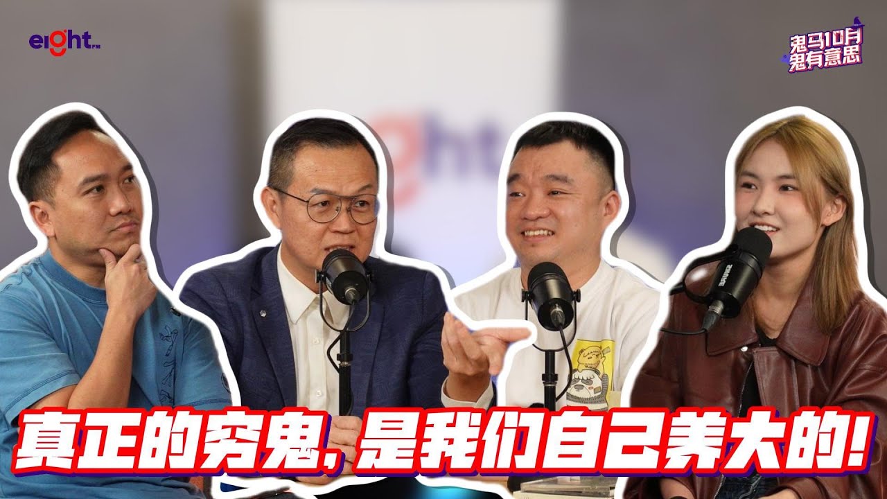 真正的穷鬼，是我们自己养大的！💸👻 【#鬼马10月鬼有意思 EP 2】