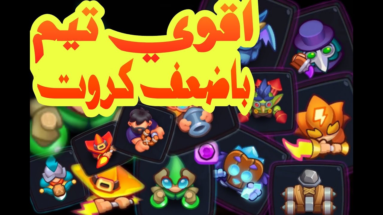 اقوي تشكيلات باللعبه   اختار تشكيلتك بنفسك   رش رويال   Rush Royale   راش رويال1080p