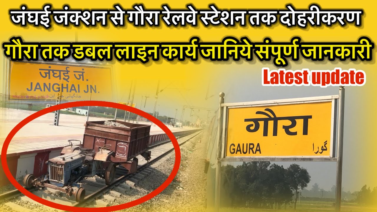 जंघई जंक्शन से गौरा रेलवे स्टेशन तक दोहरीकारण update #latestnews #railway 