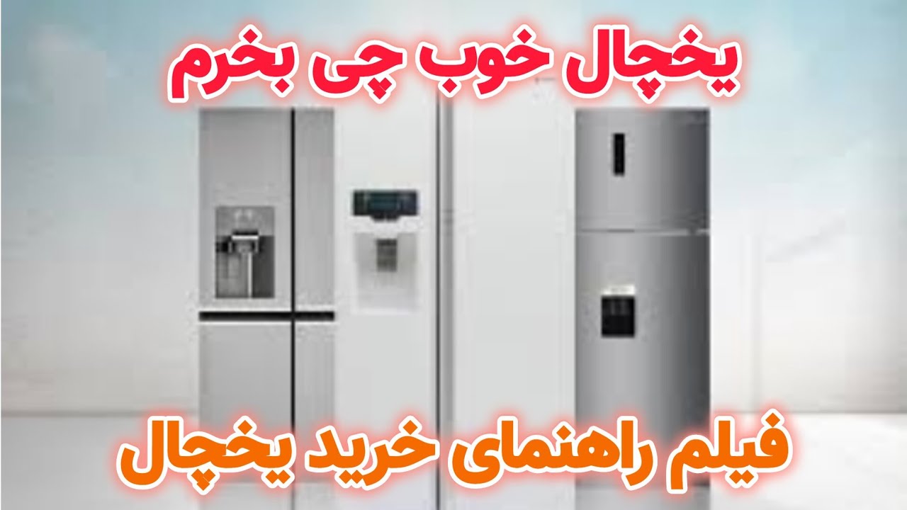 یخچال خوب ایرانی چی بخرم؟ | بهترین برند یخچال چی هست ؟ | قیمت مناسب