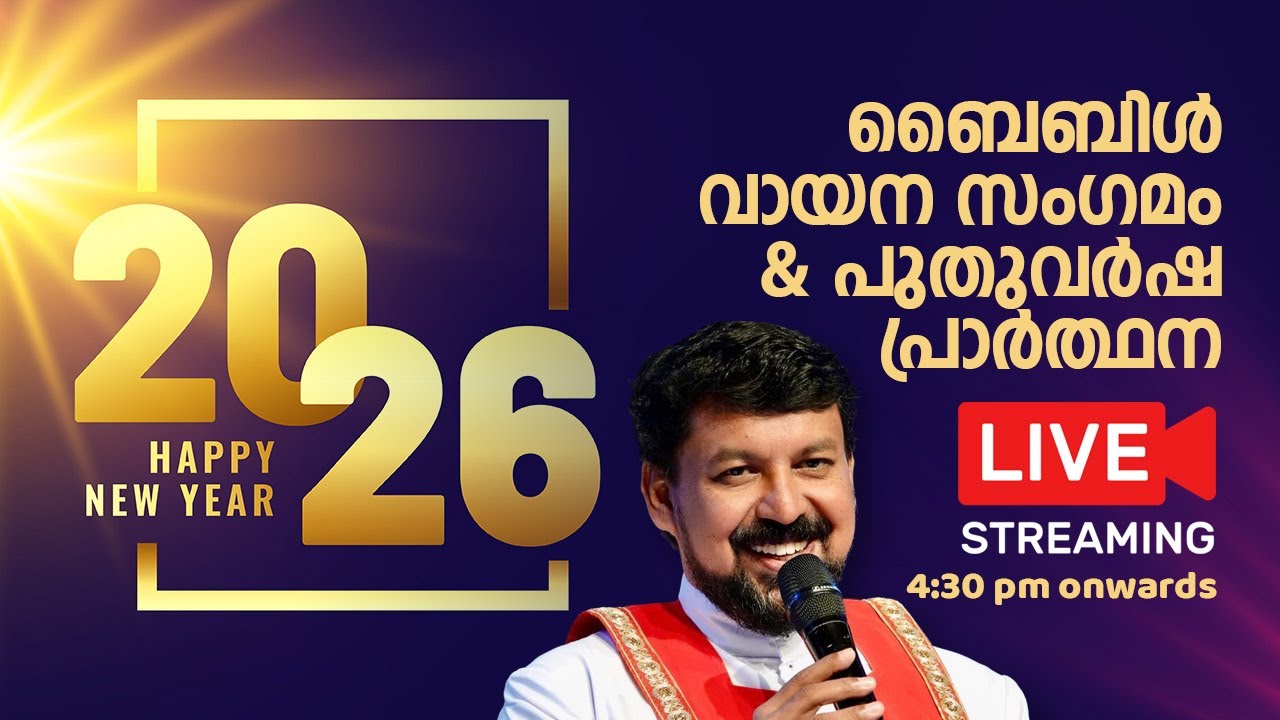 ബൈബിൾ  വായന സംഗമം & പുതുവർഷ പ്രാർത്ഥന🔴 [LIVE]  December 31, 2025 | Fr. Daniel Poovannathil