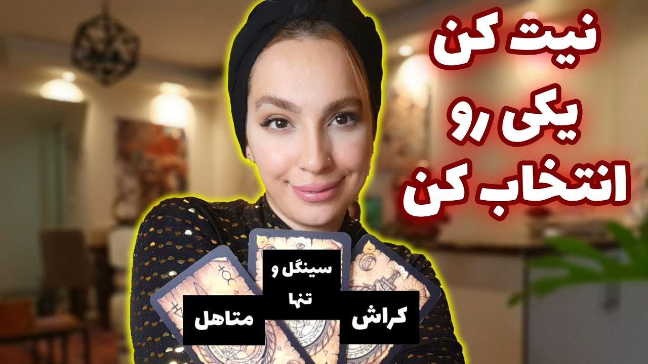 فال الهام - فال تاروت ، نیت کن یکی رو انتخاب کن